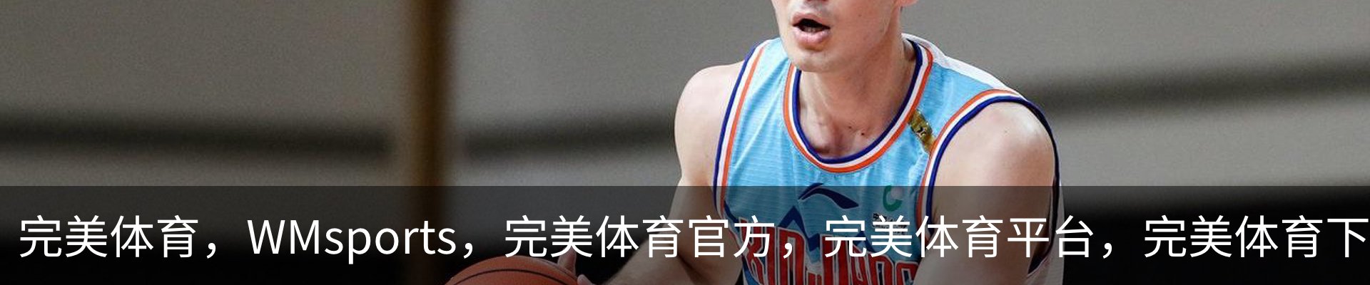 完美体育，WMsports，完美体育官方，完美体育平台，完美体育下载
