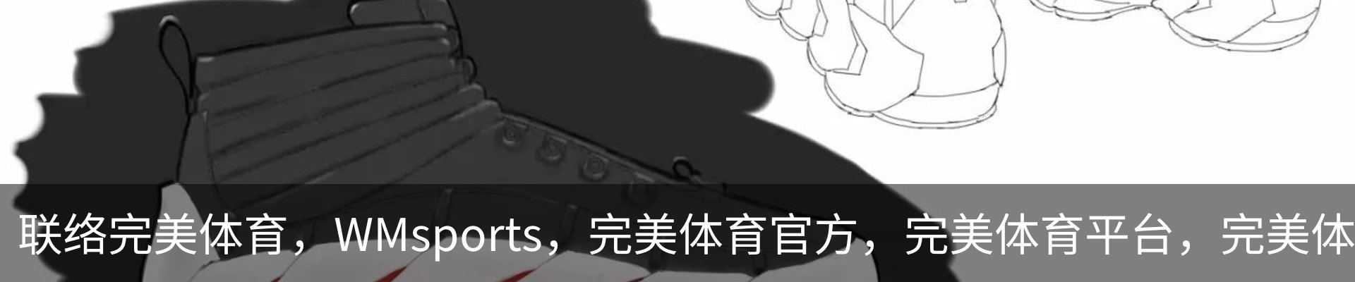 联络完美体育，WMsports，完美体育官方，完美体育平台，完美体育下载
